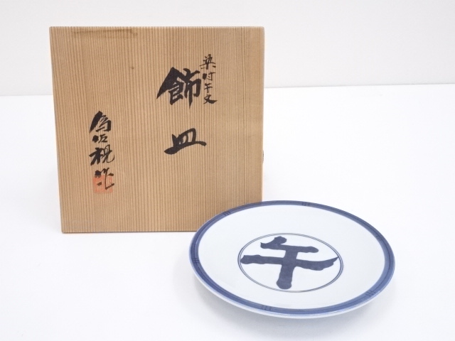 JAPANESE PORCELAIN / PLATE / KYO WARE / UNDERGLAZE BLUE / BY ISAMI MATSUMOTO